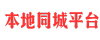便民门户同城微邦信息万事宝前十强_金牌本地同城_可联系合作【2024最新同城网】